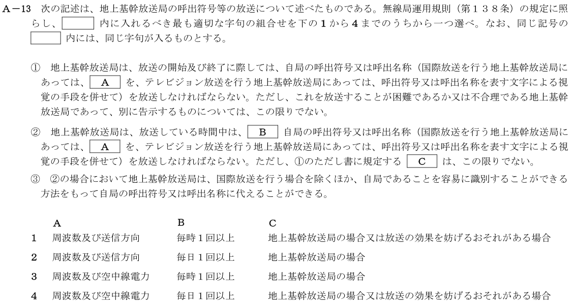 一陸技法規令和4年01月期第1回A13